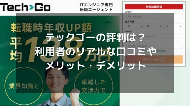 テックゴーの評判は？利用者のリアルな口コミやメリット・デメリット