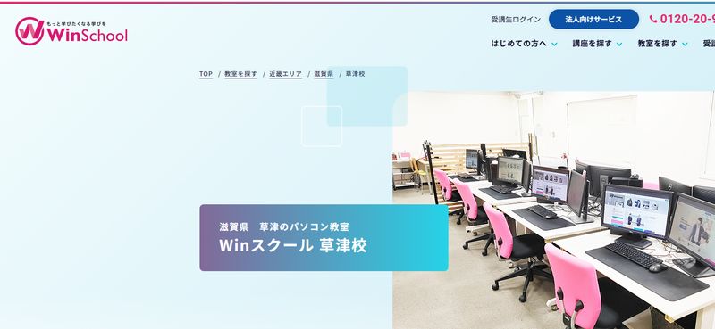 Winスクール 草津校