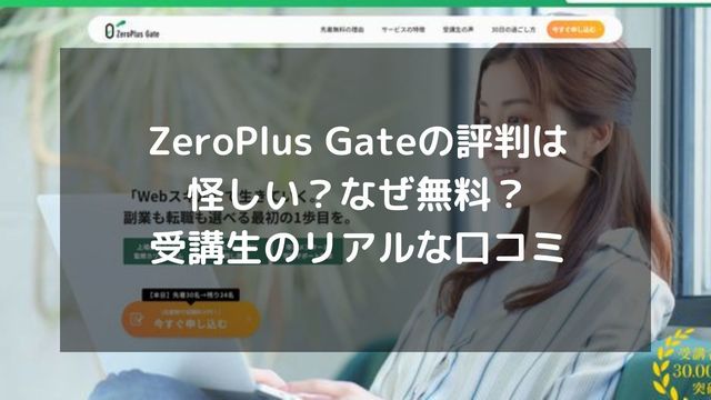 ZeroPlus Gateの評判は怪しい？なぜ無料？受講生のリアルな口コミを調査