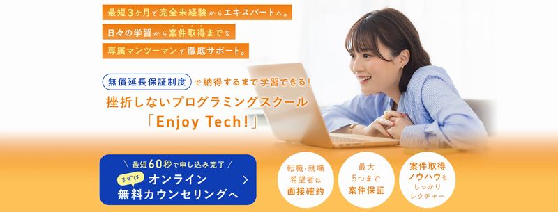 エンジョイテックとは