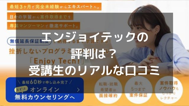 エンジョイテックの評判は？受講生のリアルな口コミや受講メリット