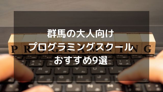 群馬の大人向けプログラミングスクールおすすめ9選を徹底比較