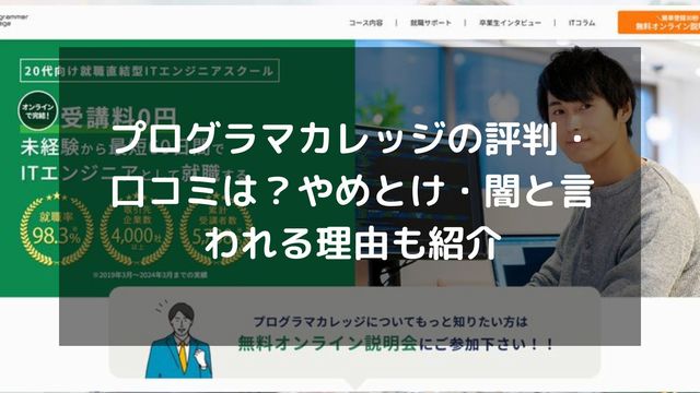プログラマカレッジの評判・口コミは？やめとけ・闇と言われる理由も紹介