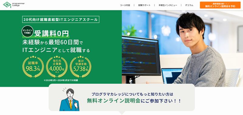 プログラマカレッジの特徴