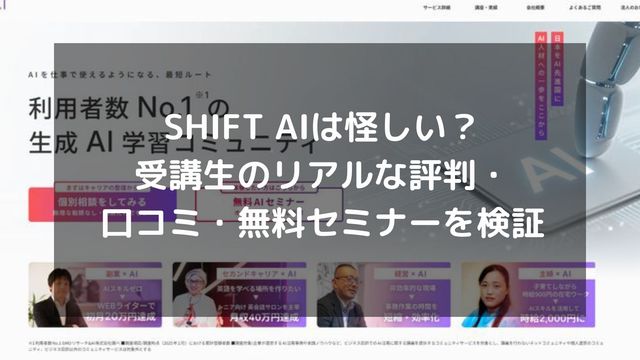 SHIFT AIは怪しい？受講生のリアルな評判・口コミ・無料セミナーを検証