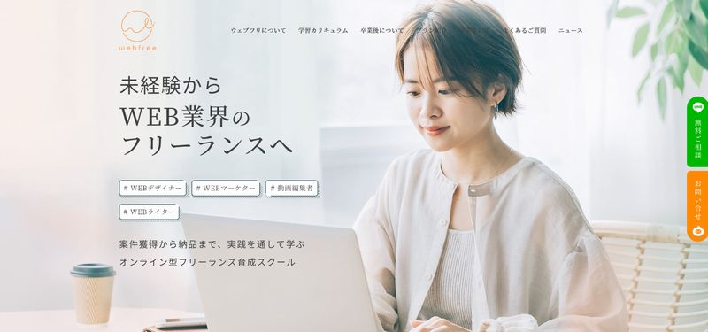 ウェブフリとは