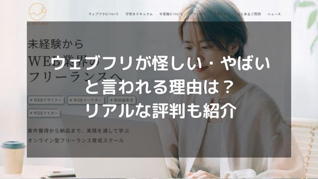 ウェブフリが怪しい・やばいと言われる理由は？リアルな評判も紹介