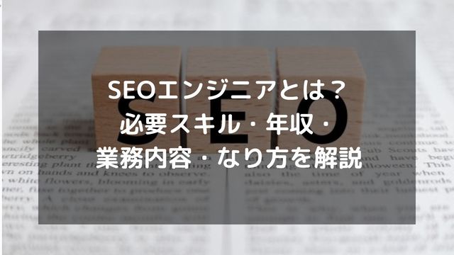SEOエンジニアとは？必要スキル・年収・業務内容・なり方を解説