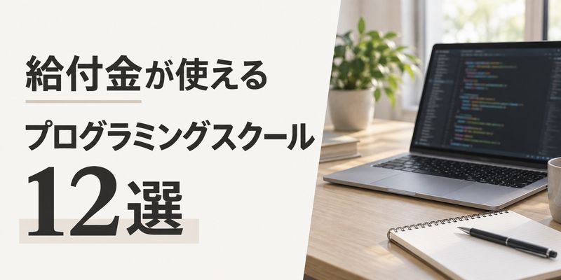 給付金・補助金対象のプログラミングスクール12選！条件・料金・申請方法も解説