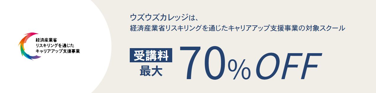 ウズウズカレッジの給付金